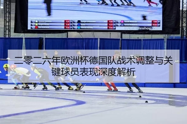 er-ling-er-liu-nian-ou-zhou-bei-de-guo-dui-zhan-shu-tiao-zheng-yu-guan-jian-qiu-yuan-biao-xian-shen-du-jie-xi-2-837.jpg