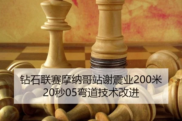 zuan-shi-lian-sai-mo-na-ge-zhan-xie-zhen-ye-mi-miao-wan-dao-ji-shu-gai-jin-3-613.jpg